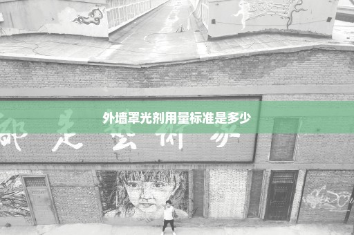 外墙罩光剂用量标准是多少