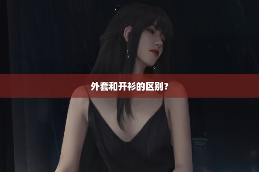 外套和开衫的区别？