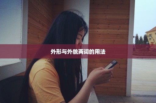 外形与外貌两词的用法