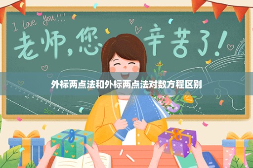 外标两点法和外标两点法对数方程区别