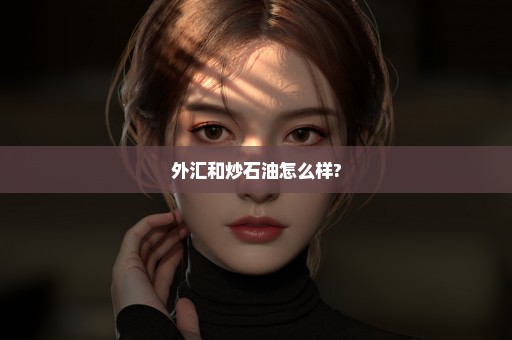 外汇和炒石油怎么样?