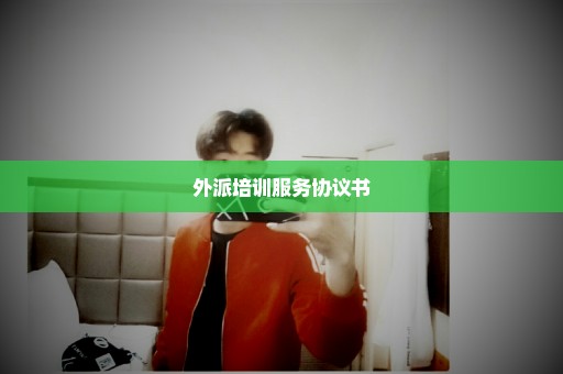 外派培训服务协议书