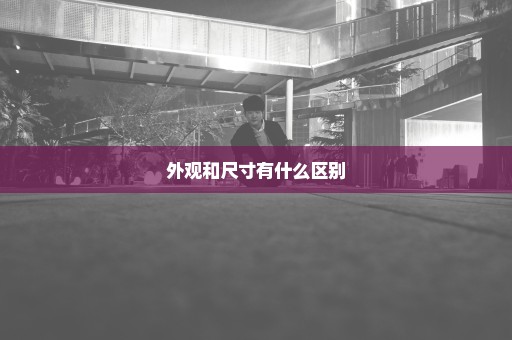 外观和尺寸有什么区别