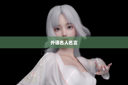 外语名人名言