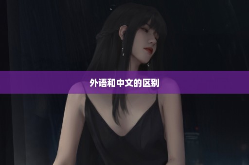 外语和中文的区别