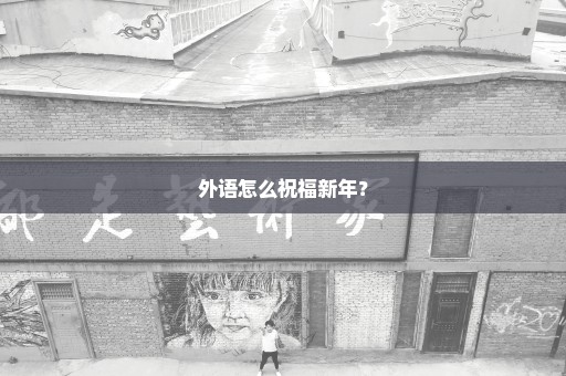 外语怎么祝福新年？