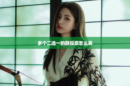多个二选一的群投票怎么弄