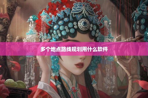多个地点路线规划用什么软件