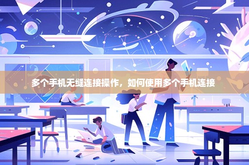 多个手机无缝连接操作，如何使用多个手机连接 