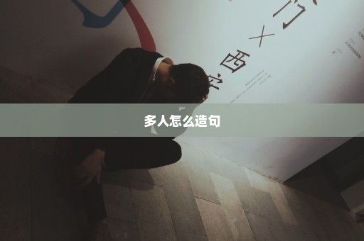 多人怎么造句