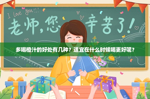 多喝橙汁的好处有几种？适宜在什么时候喝更好呢？