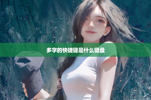 多字的快捷键是什么键盘