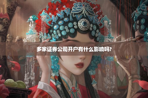 多家证券公司开户有什么影响吗?
