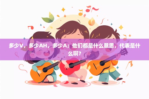 多少V，多少AH，多少A；他们都是什么意思，代表是什么啊？