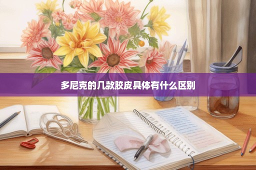 多尼克的几款胶皮具体有什么区别