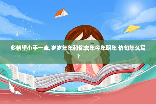 多希望小手一牵,岁岁年年和你去年今年明年 仿句怎么写？