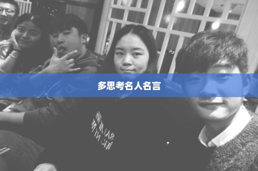 多思考名人名言