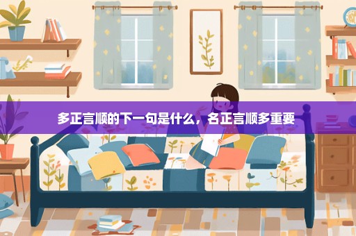 多正言顺的下一句是什么，名正言顺多重要 