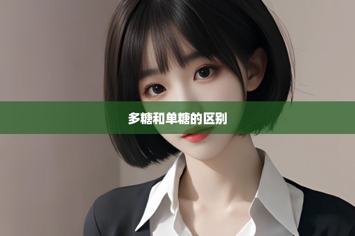 多糖和单糖的区别