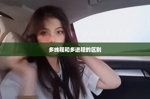 多线程和多进程的区别