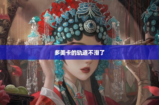 多美卡的轨道不滑了