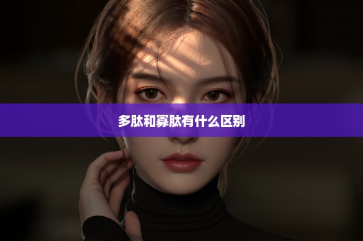 多肽和寡肽有什么区别