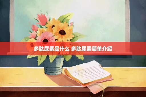 多肽尿素是什么 多肽尿素简单介绍