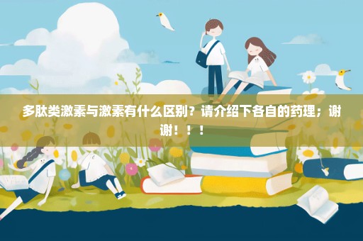 多肽类激素与激素有什么区别？请介绍下各自的药理；谢谢！！！