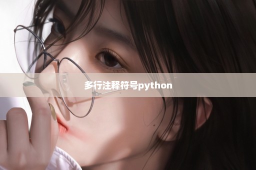 多行注释符号python