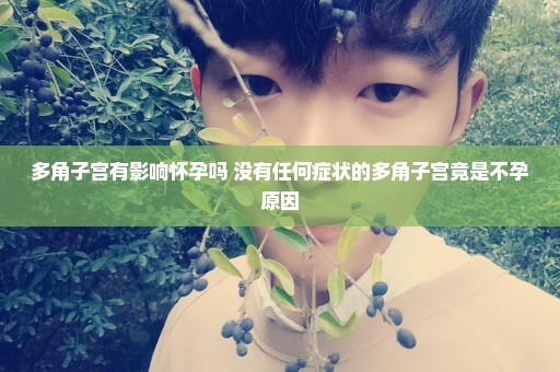 多角子宫有影响怀孕吗 没有任何症状的多角子宫竟是不孕原因