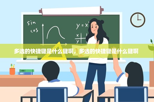多选的快捷键是什么键啊，多选的快捷键是什么键啊 