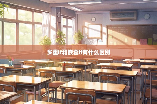 多重if和嵌套if有什么区别