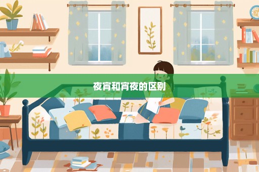 夜宵和宵夜的区别