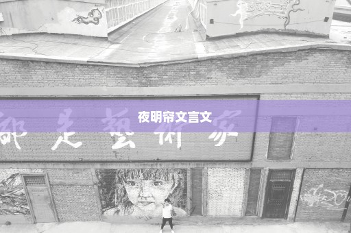 夜明帘文言文