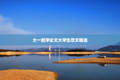 大一数学论文大学生范文精选