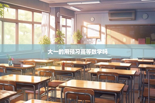 大一的用预习高等数学吗