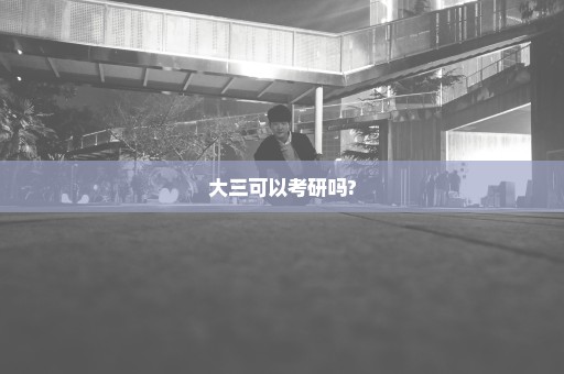 大三可以考研吗?