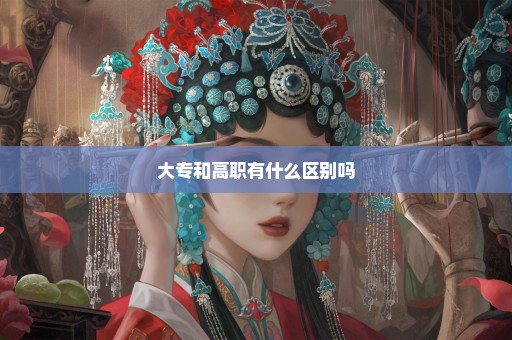 大专和高职有什么区别吗