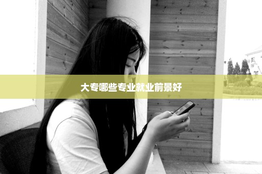 大专哪些专业就业前景好