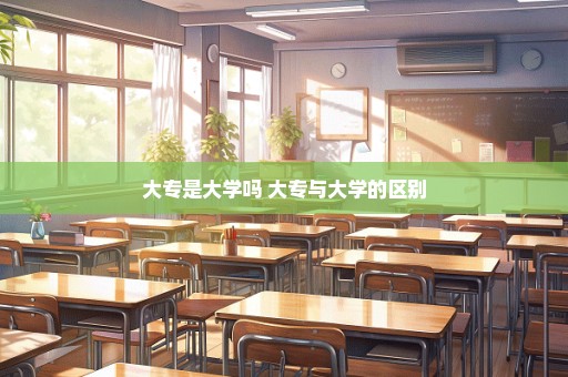 大专是大学吗 大专与大学的区别
