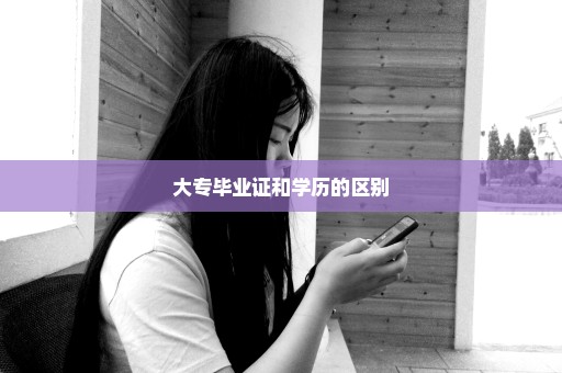大专毕业证和学历的区别