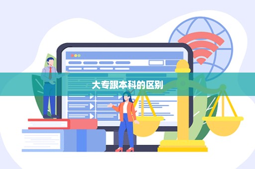 大专跟本科的区别