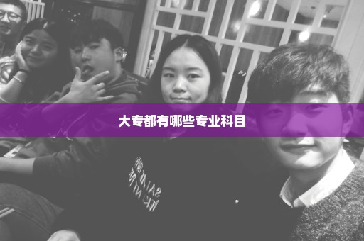 大专都有哪些专业科目