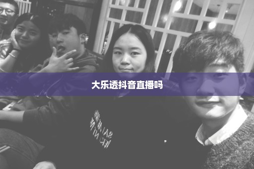 大乐透抖音直播吗