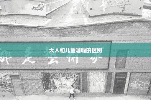 大人和儿童咖喱的区别