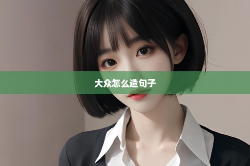 大众怎么造句子