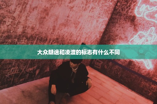 大众朗逸和凌渡的标志有什么不同
