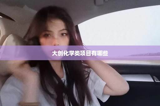 大创化学类项目有哪些