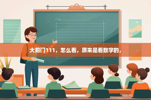 大前门111，怎么看，原来是看数字的，
