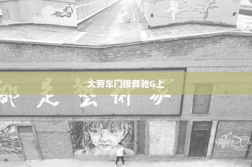 大劳车门按奔驰G上